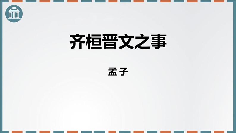 人教统编版必修下册1.2齐桓晋文之事ppt课件第1页