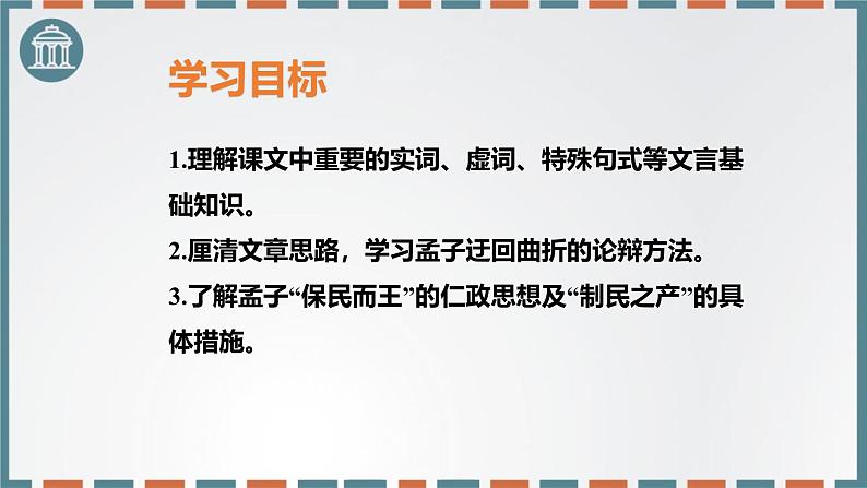 人教统编版必修下册1.2齐桓晋文之事ppt课件第2页