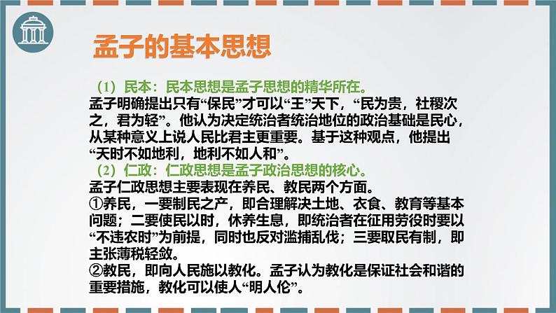 人教统编版必修下册1.2齐桓晋文之事ppt课件第4页