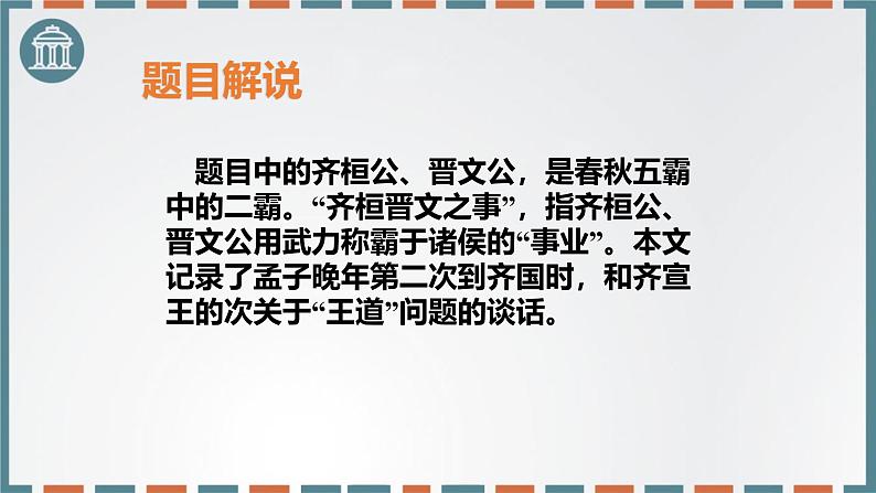 人教统编版必修下册1.2齐桓晋文之事ppt课件第7页