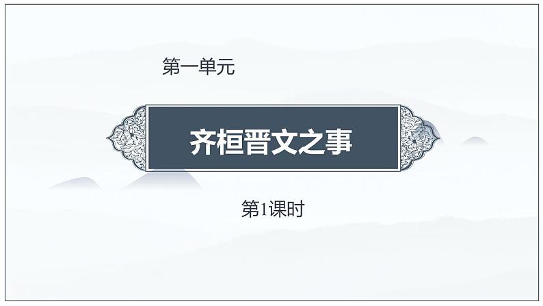 人教统编版必修下册1.2齐桓晋文之事第一课时课件第1页