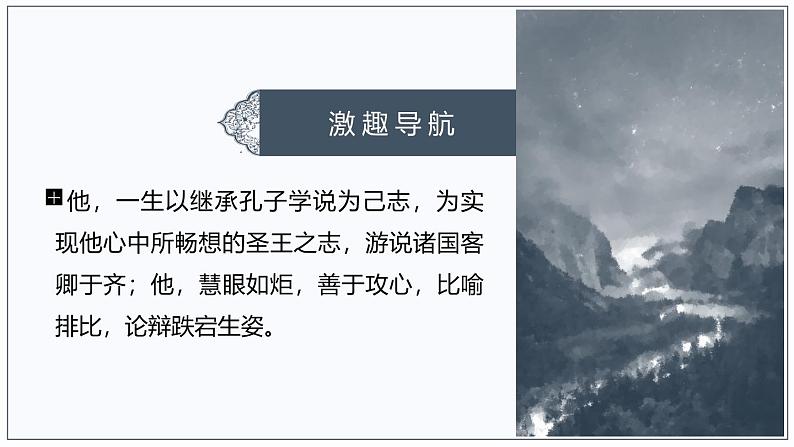 人教统编版必修下册1.2齐桓晋文之事第一课时课件第2页