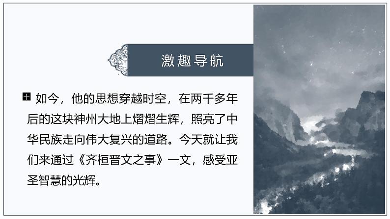 人教统编版必修下册1.2齐桓晋文之事第一课时课件第3页