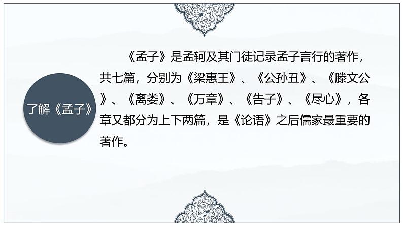 人教统编版必修下册1.2齐桓晋文之事第一课时课件第8页