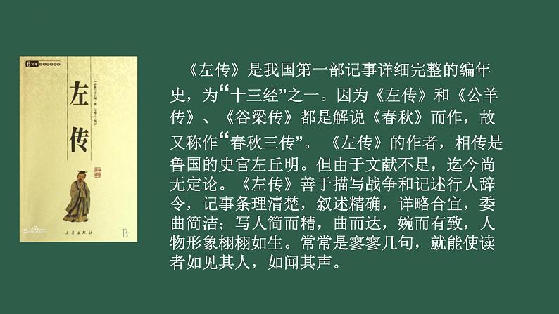 人教统编版必修下册2烛之武退秦师课件第6页