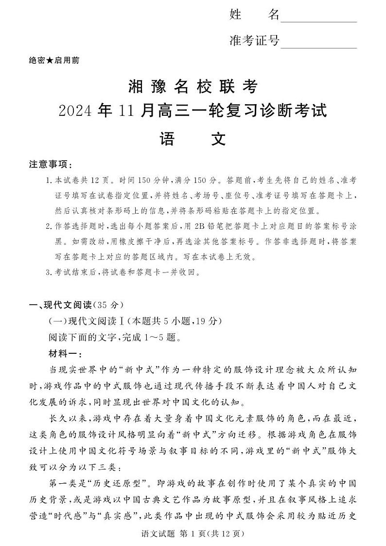 语文-湖南（河南）省湘豫名校联考2024年11月2025届高三上学期一轮复习诊断考试暨期中考试试题和答案第1页