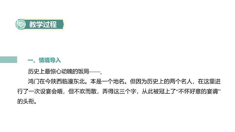 人教统编版必修下册3鸿门宴第一课时课件第5页