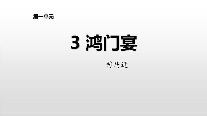 人教统编版必修下册3鸿门宴课件第1页