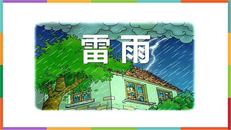 人教统编版必修下册5雷雨（节选）ppt课件第1页