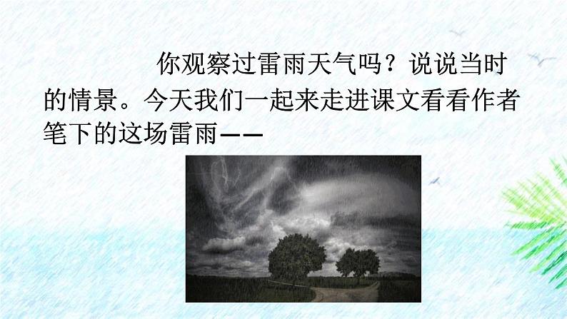 人教统编版必修下册5雷雨（节选）第一课时课件第2页