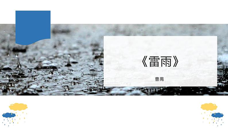 人教统编版必修下册5雷雨（节选）课件第1页