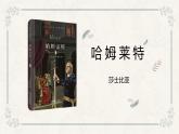 人教统编版必修下册6哈姆莱特（节选）ppt课件