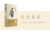 人教统编版必修下册6哈姆莱特（节选）精品ppt课件