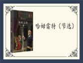 人教统编版必修下册6哈姆莱特（节选）精品课件