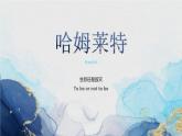 人教统编版必修下册6哈姆莱特（节选）课件