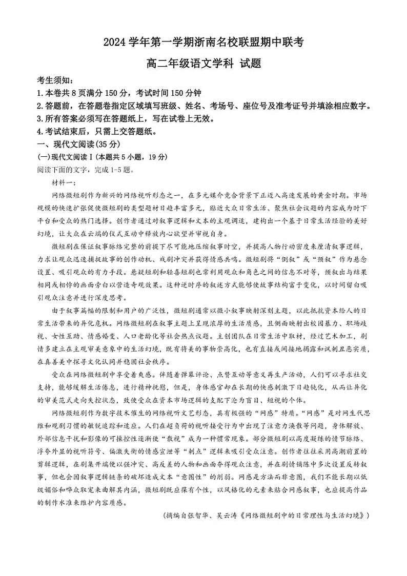 浙江省浙南名校联盟2024～2025学年高二上学期期中联考语文试题（含答案）01