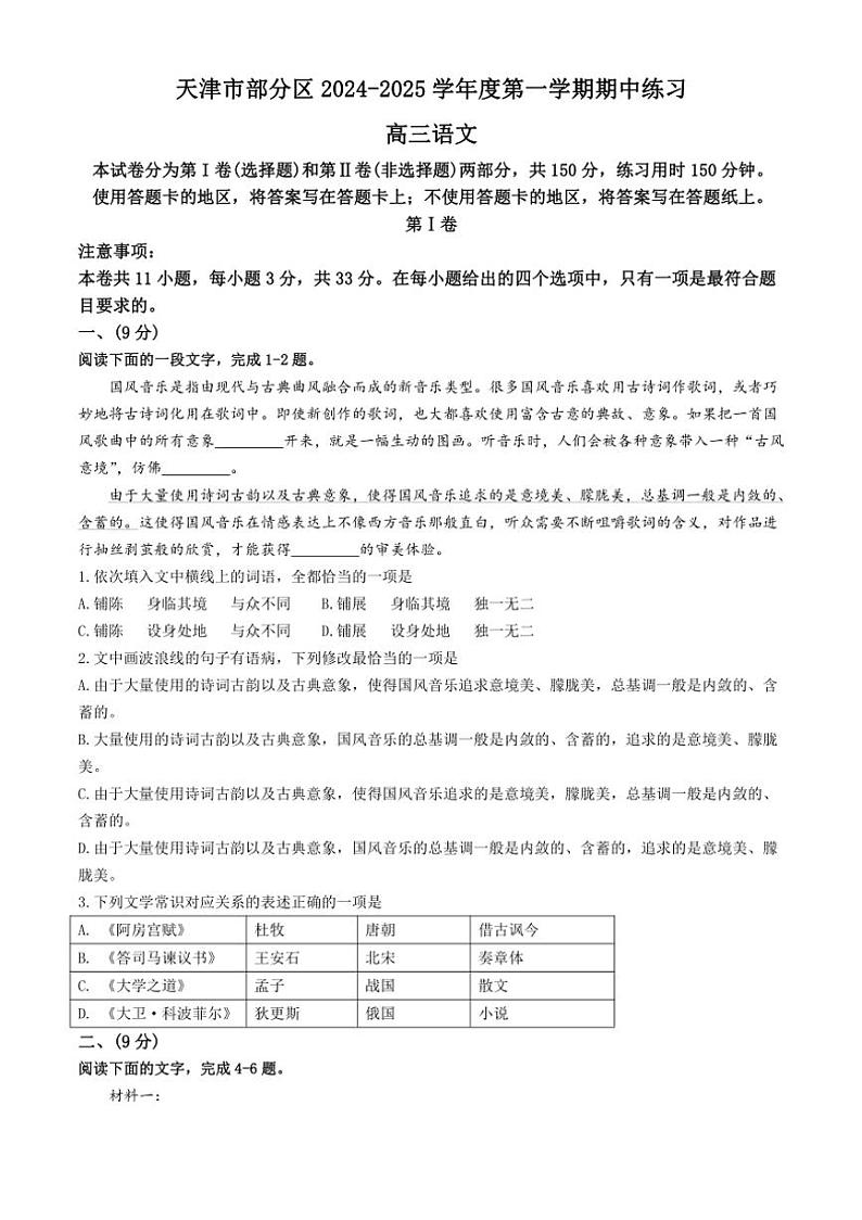 天津市部分区2024～2025学年高三上学期11月期中考试语文试卷（含答案）第1页