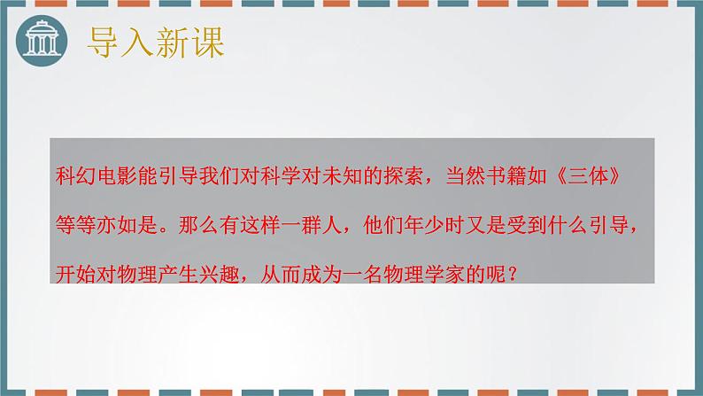 人教统编版必修下册7.2一名物理学家的教育历程课件第2页