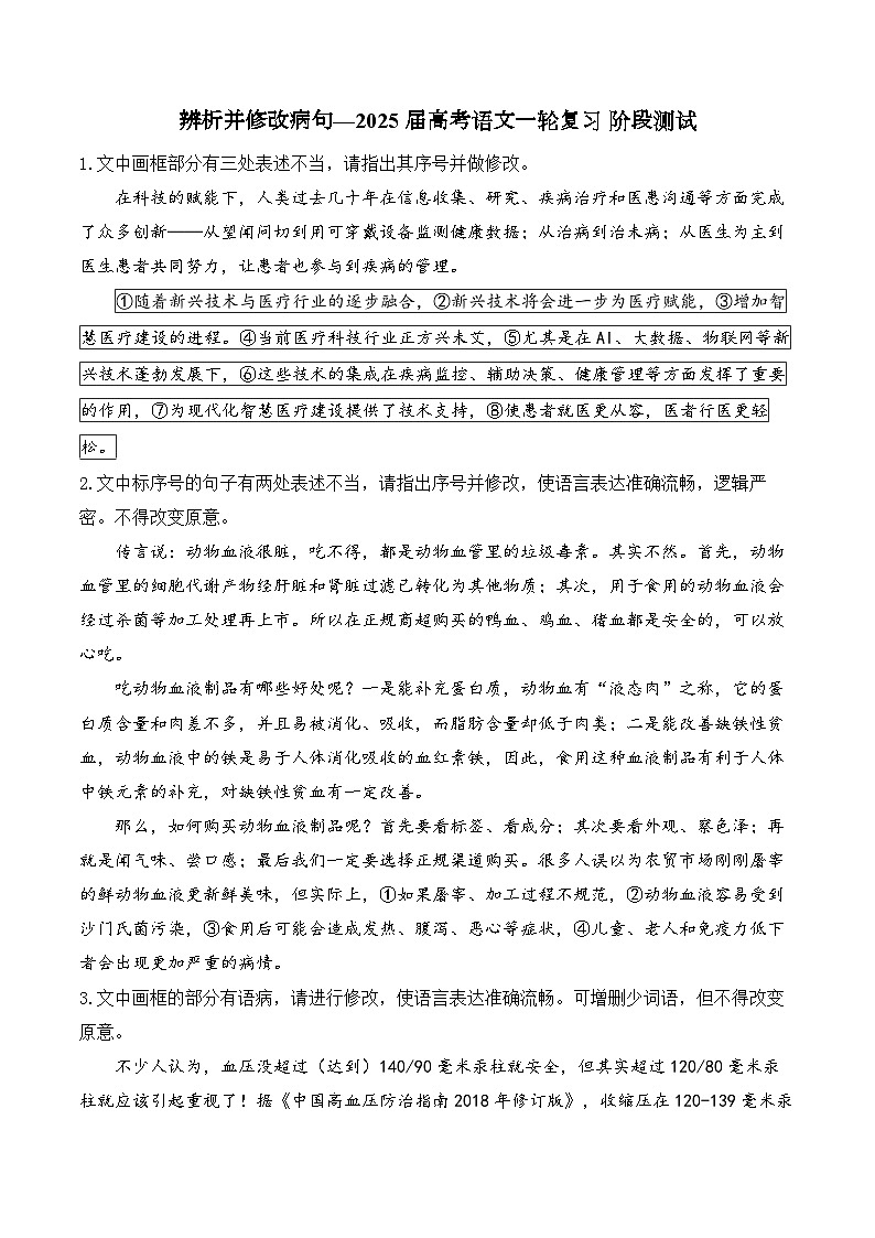 2025届高考语文复习：病句练习（含答案） (1)第1页