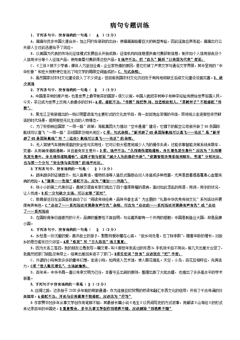 2025届高考语文复习：病句练习（含答案） (2)第1页