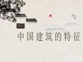 人教统编版必修下册8中国建筑的特征ppt课件