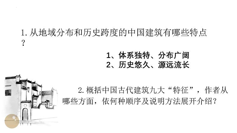 人教统编版必修下册8中国建筑的特征精品课件第5页