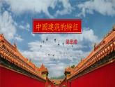 人教统编版必修下册8中国建筑的特征课件