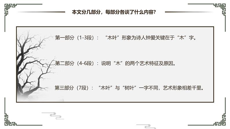 人教统编版必修下册9说“木叶”精品课件第6页