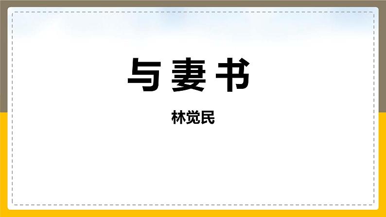 人教统编版必修下册11.2与妻书ppt课件第1页