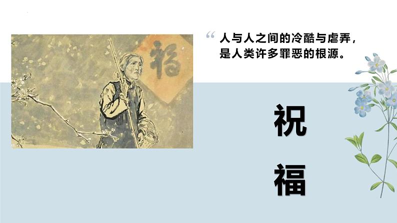 人教统编版必修下册12祝福精品课件第1页