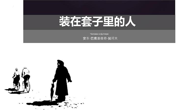 人教统编版必修下册13.2装在套子里的人精品ppt课件第1页