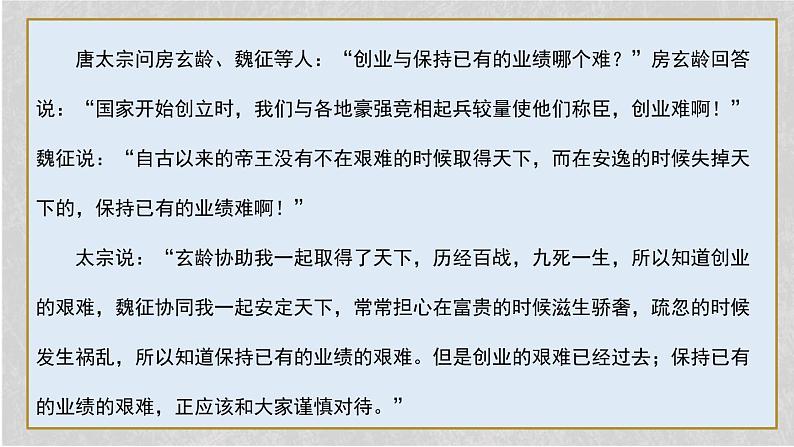 人教统编版必修下册15.1谏太宗十思疏精品课件第7页