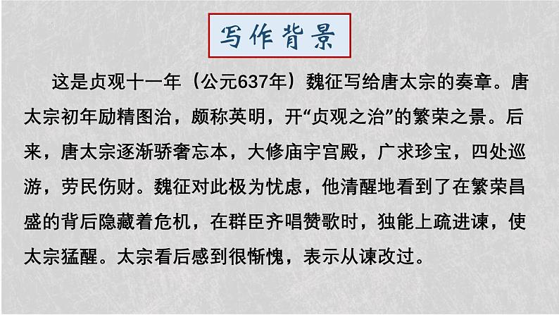 人教统编版必修下册15.1谏太宗十思疏精品课件第8页