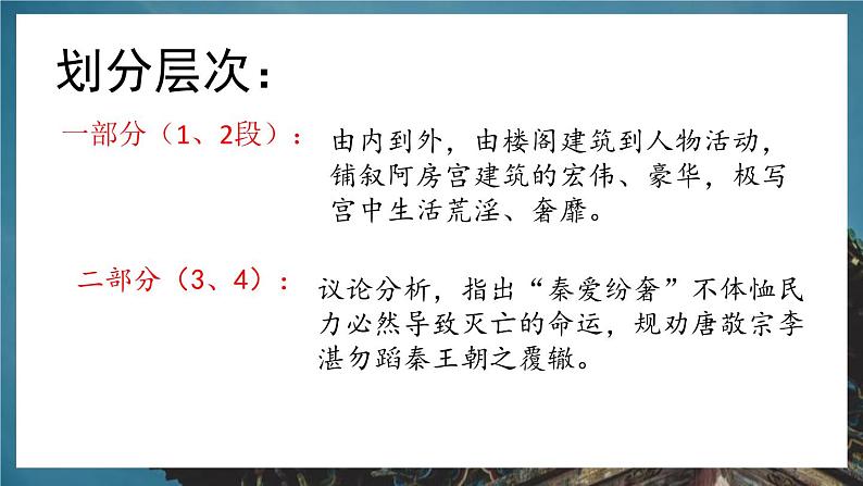 人教统编版必修下册16.1阿房宫赋第一课时课件第6页