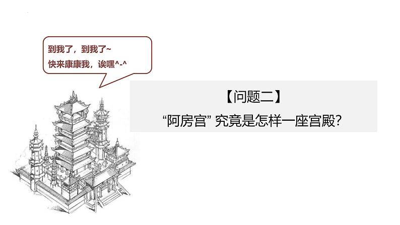 人教统编版必修下册16.1阿房宫赋课件第6页