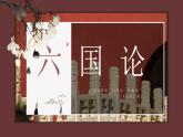 人教统编版必修下册16.2六国论ppt课件