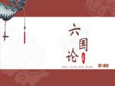 人教统编版必修下册16.2六国论第一课时课件