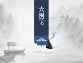 人教统编版必修下册16.2六国论课件