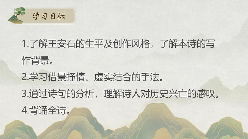 人教统编版必修下册古诗词诵读-桂枝香 金陵怀古精品课件第2页