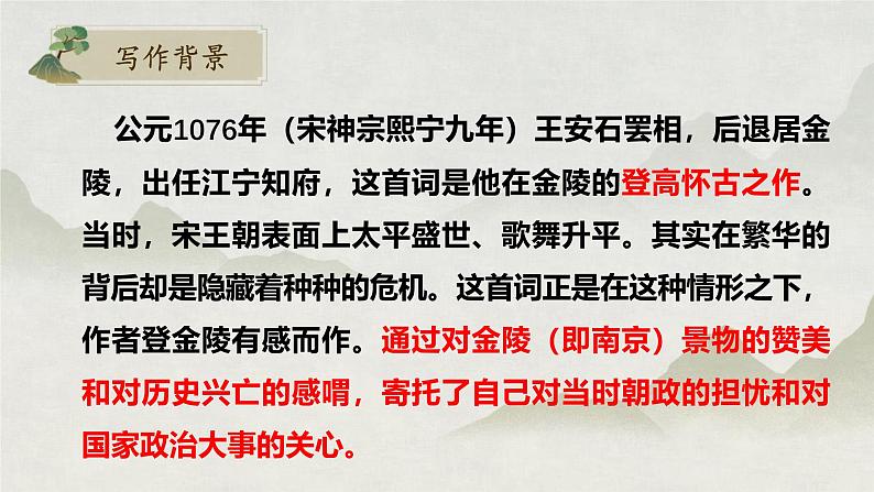 人教统编版必修下册古诗词诵读-桂枝香 金陵怀古精品课件第4页