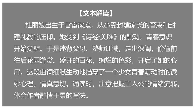 人教统编版必修下册古诗词诵读-游园([皂罗袍])ppt精品课件第2页