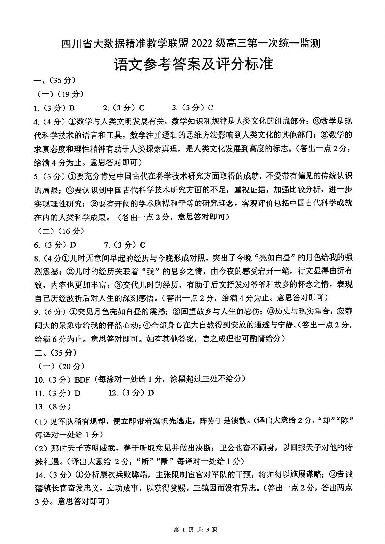 四川省大数据精准教学联盟2022级高三第一次统一监测+语文答案第1页