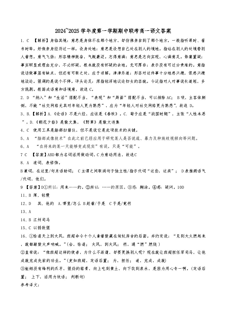 天津市咸水沽第一中学等校2024-2025学年高一上学期11月期中联考语文答案第1页