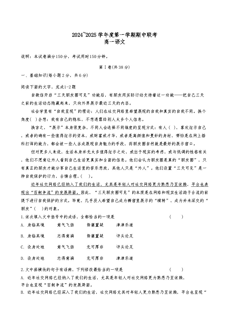 天津市咸水沽第一中学等校2024-2025学年高一上学期11月期中联考语文试题第1页
