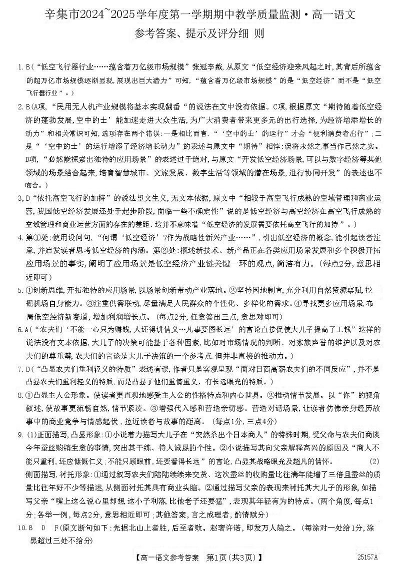 河北省石家庄市辛集市普通高中联考2024-2025学年高一上学期11月期中考试语文答案第1页