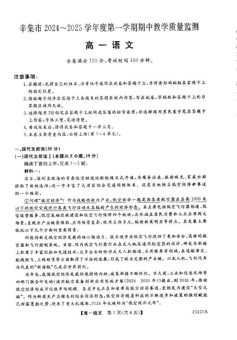 河北省石家庄市辛集市普通高中联考2024-2025学年高一上学期11月期中考试语文试题第1页
