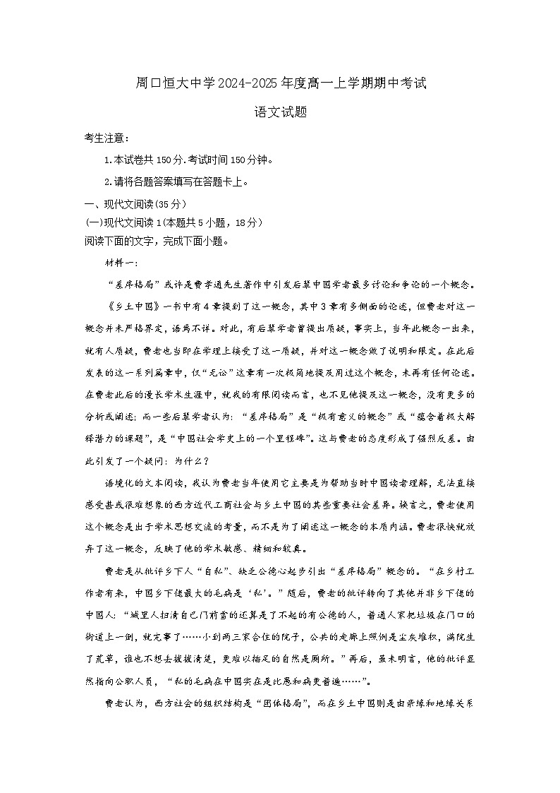 河南省周口市川汇区周口恒大中学2024-2025学年高一上学期11月期中考试语文试题第1页