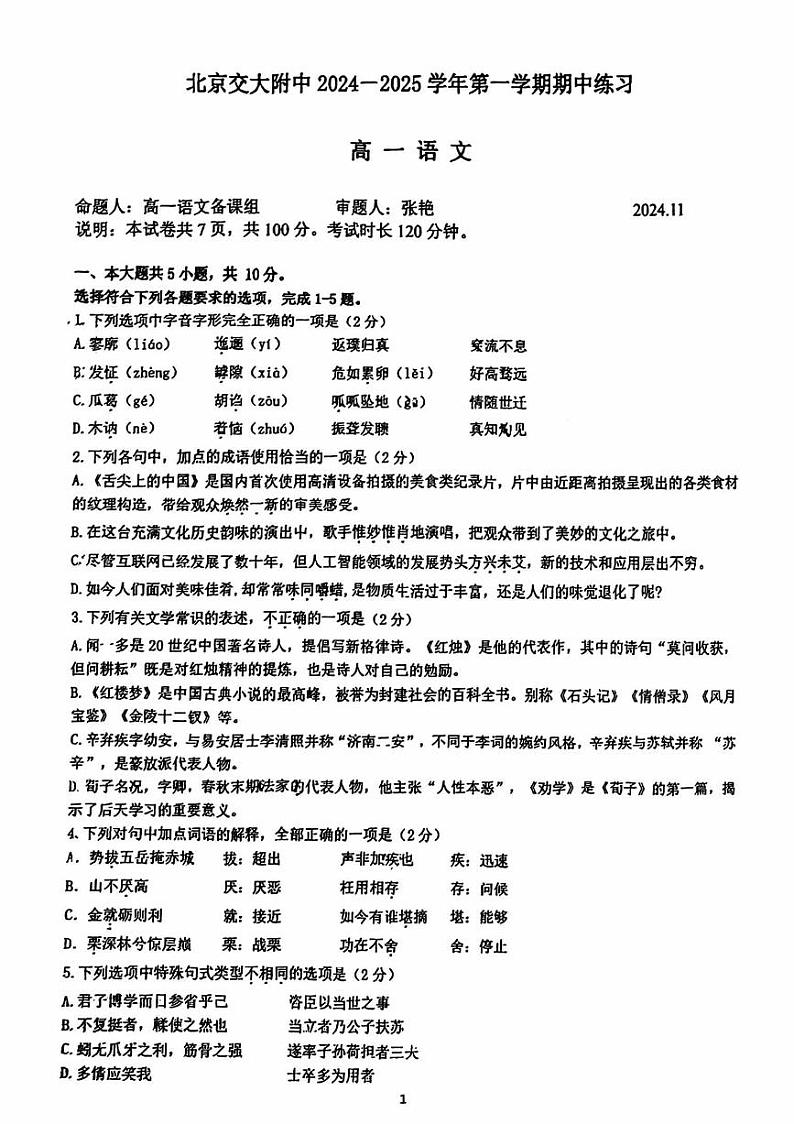 2024北京交大附中高一（上）期中真题语文试卷第1页