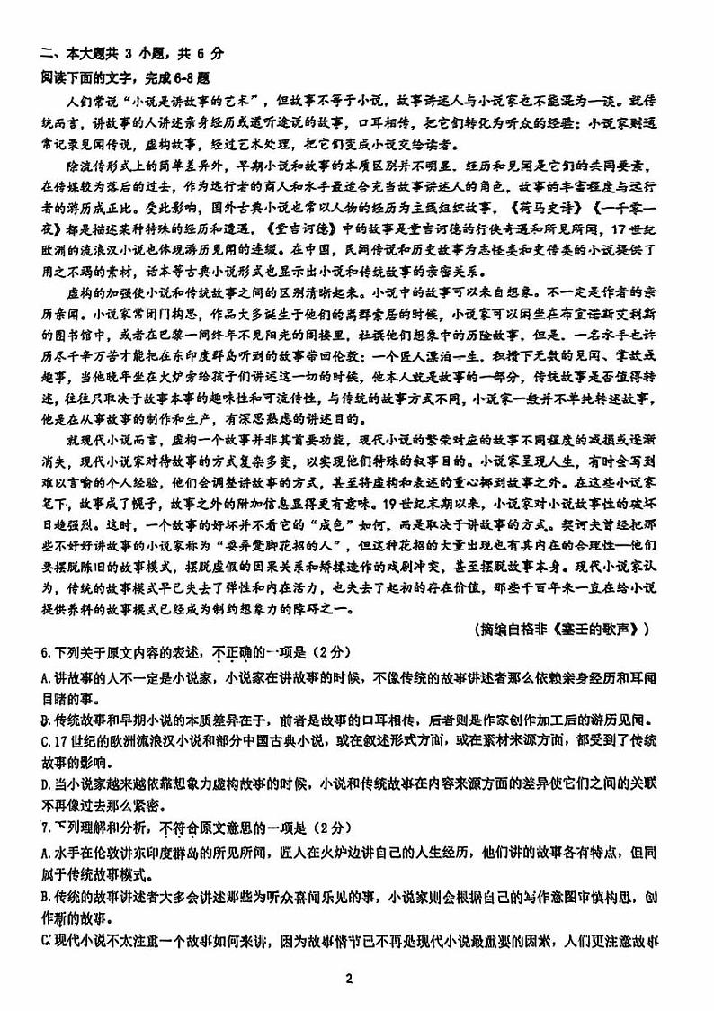 2024北京交大附中高一（上）期中真题语文试卷第2页