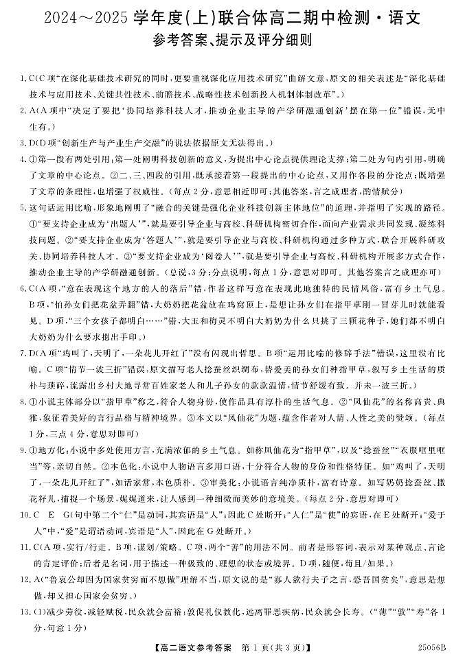 25056B-2024-2025学年度上学期期中高二语文-参考答案第1页